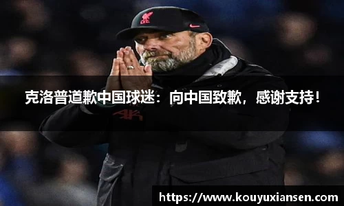 克洛普道歉中国球迷：向中国致歉，感谢支持！