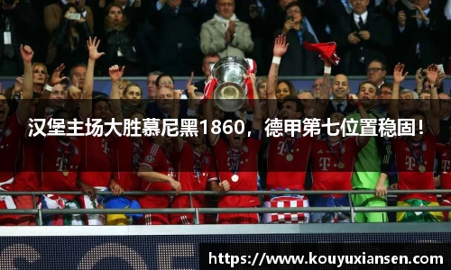 汉堡主场大胜慕尼黑1860，德甲第七位置稳固！