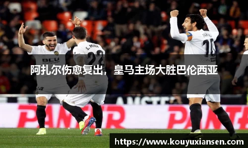 阿扎尔伤愈复出，皇马主场大胜巴伦西亚