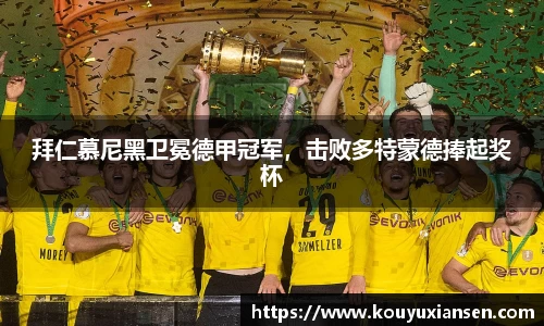 拜仁慕尼黑卫冕德甲冠军，击败多特蒙德捧起奖杯