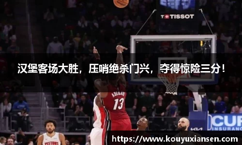 汉堡客场大胜，压哨绝杀门兴，夺得惊险三分！