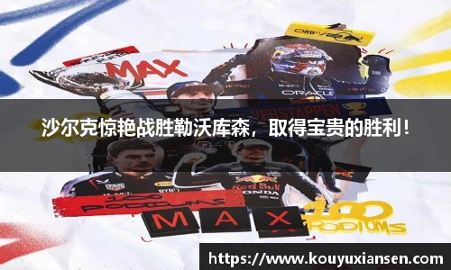 沙尔克惊艳战胜勒沃库森，取得宝贵的胜利！