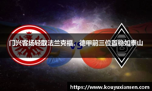 门兴客场轻取法兰克福，德甲前三位置稳如泰山