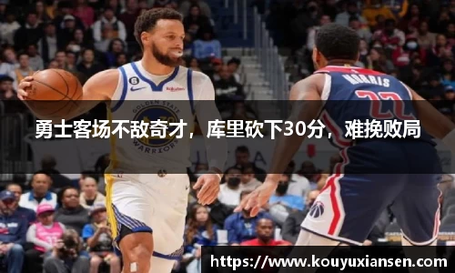 勇士客场不敌奇才，库里砍下30分，难挽败局