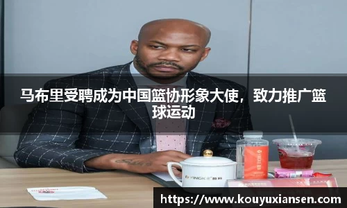 马布里受聘成为中国篮协形象大使，致力推广篮球运动