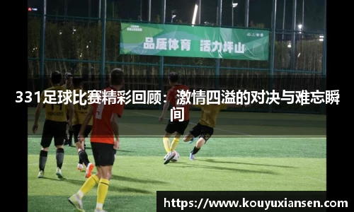 331足球比赛精彩回顾：激情四溢的对决与难忘瞬间