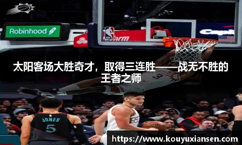 太阳客场大胜奇才，取得三连胜——战无不胜的王者之师