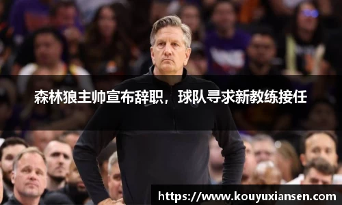 森林狼主帅宣布辞职，球队寻求新教练接任