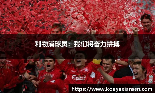 利物浦球员：我们将奋力拼搏