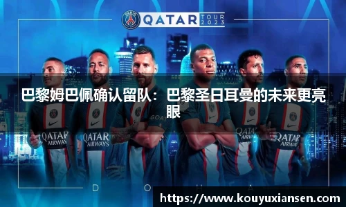 巴黎姆巴佩确认留队：巴黎圣日耳曼的未来更亮眼