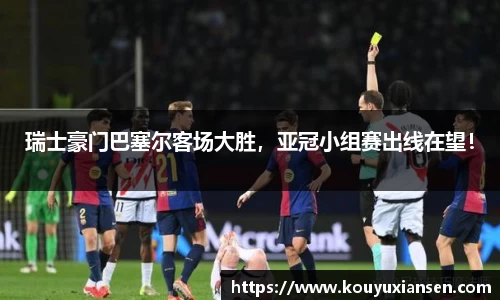 瑞士豪门巴塞尔客场大胜，亚冠小组赛出线在望！