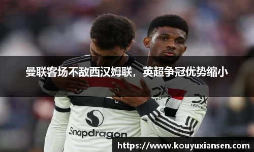 曼联客场不敌西汉姆联，英超争冠优势缩小