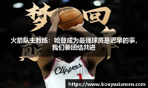 火箭队主教练：哈登成为最强球员是迟早的事，我们要团结共进
