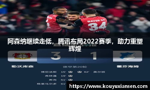 阿森纳继续走低，腾讯布局2022赛季，助力重塑辉煌