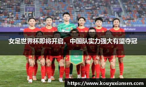 女足世界杯即将开启，中国队实力强大有望夺冠