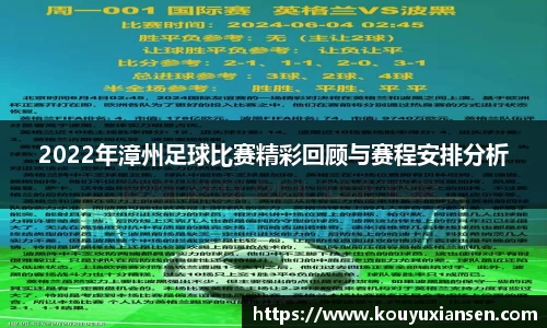 2022年漳州足球比赛精彩回顾与赛程安排分析