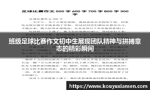 班级足球比赛作文初中生展现团队精神与拼搏意志的精彩瞬间