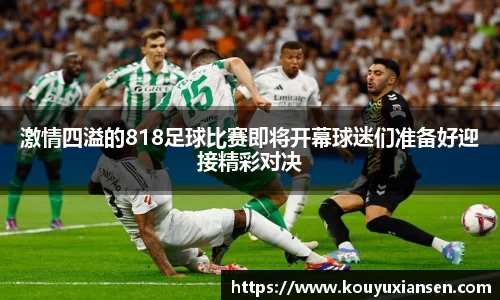 激情四溢的818足球比赛即将开幕球迷们准备好迎接精彩对决
