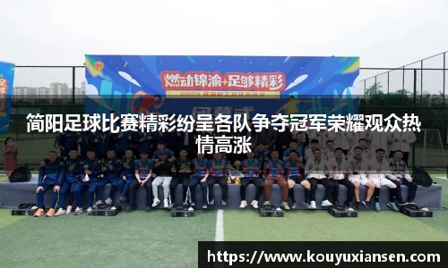 简阳足球比赛精彩纷呈各队争夺冠军荣耀观众热情高涨