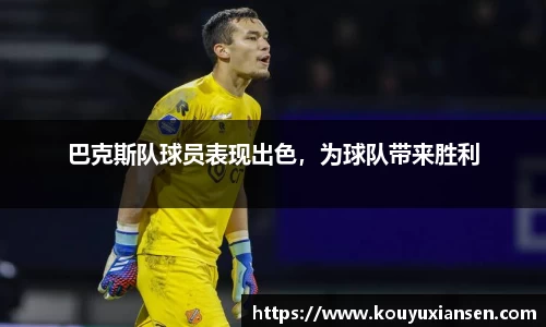 巴克斯队球员表现出色，为球队带来胜利
