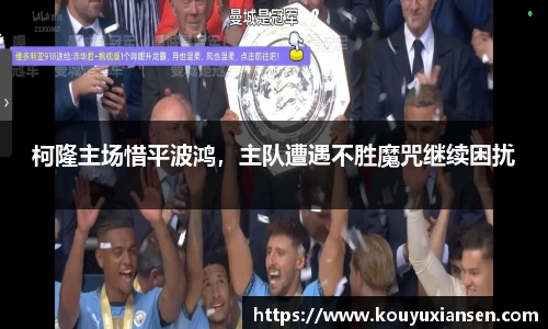 柯隆主场惜平波鸿，主队遭遇不胜魔咒继续困扰