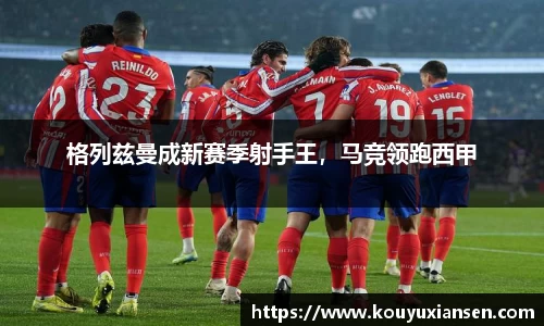 格列兹曼成新赛季射手王，马竞领跑西甲