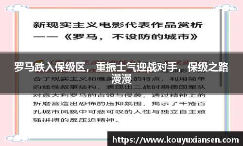 罗马跌入保级区，重振士气迎战对手，保级之路漫漫