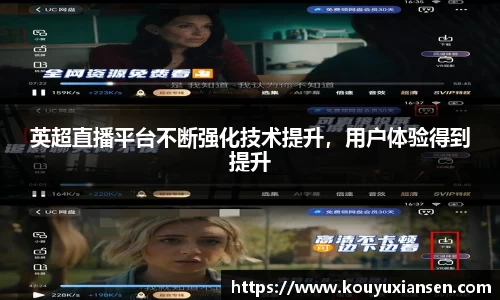 英超直播平台不断强化技术提升，用户体验得到提升