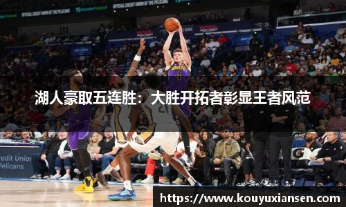 湖人豪取五连胜：大胜开拓者彰显王者风范