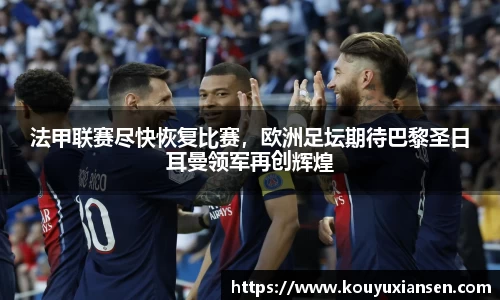法甲联赛尽快恢复比赛，欧洲足坛期待巴黎圣日耳曼领军再创辉煌
