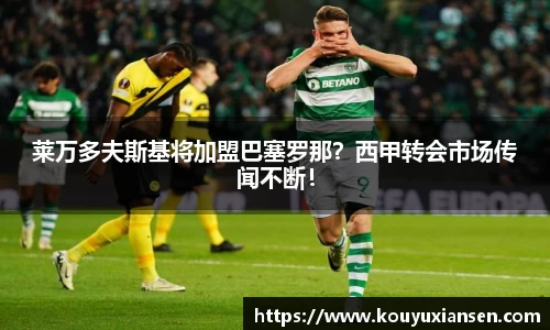 莱万多夫斯基将加盟巴塞罗那？西甲转会市场传闻不断！