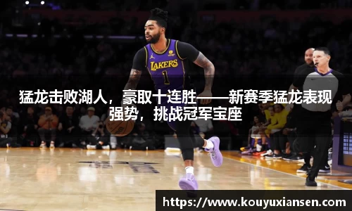 猛龙击败湖人，豪取十连胜——新赛季猛龙表现强势，挑战冠军宝座