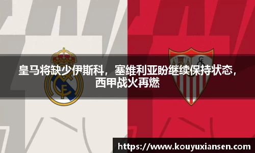 皇马将缺少伊斯科，塞维利亚盼继续保持状态，西甲战火再燃
