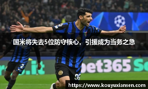 国米将失去5位防守核心，引援成为当务之急