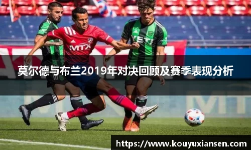 莫尔德与布兰2019年对决回顾及赛季表现分析