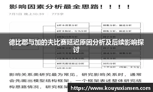 德比郡与加的夫比赛延迟原因分析及后续影响探讨