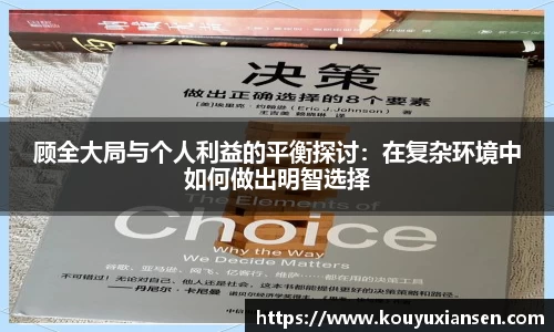 顾全大局与个人利益的平衡探讨：在复杂环境中如何做出明智选择