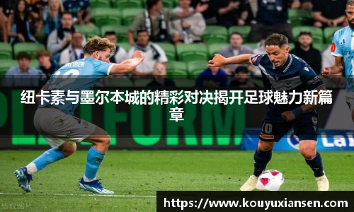纽卡素与墨尔本城的精彩对决揭开足球魅力新篇章