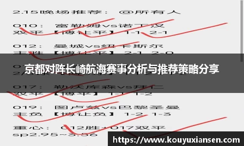 京都对阵长崎航海赛事分析与推荐策略分享