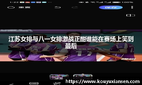 江苏女排与八一女排激战正酣谁能在赛场上笑到最后