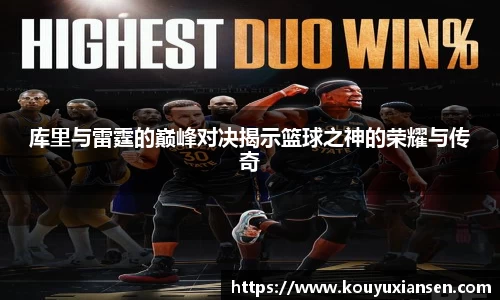库里与雷霆的巅峰对决揭示篮球之神的荣耀与传奇