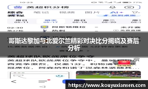 哥斯达黎加与北爱尔兰精彩对决比分揭晓及赛后分析