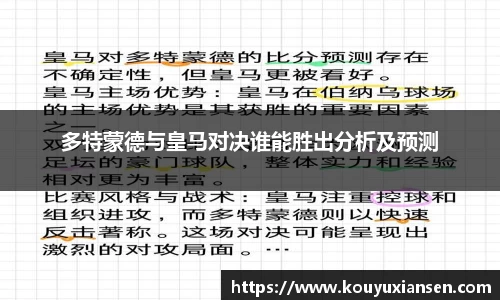 多特蒙德与皇马对决谁能胜出分析及预测