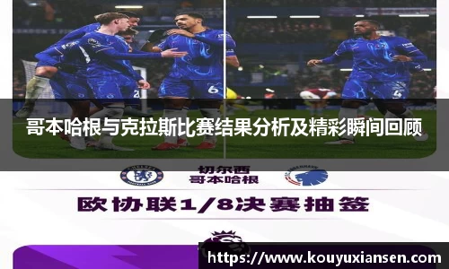 哥本哈根与克拉斯比赛结果分析及精彩瞬间回顾