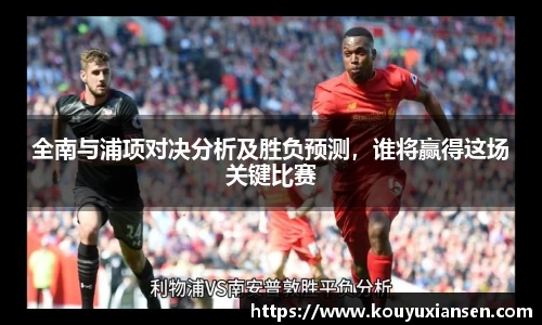 全南与浦项对决分析及胜负预测，谁将赢得这场关键比赛