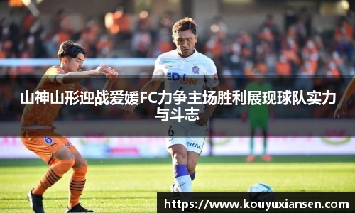 山神山形迎战爱媛FC力争主场胜利展现球队实力与斗志