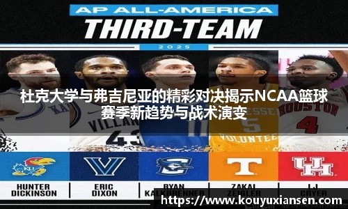 杜克大学与弗吉尼亚的精彩对决揭示NCAA篮球赛季新趋势与战术演变