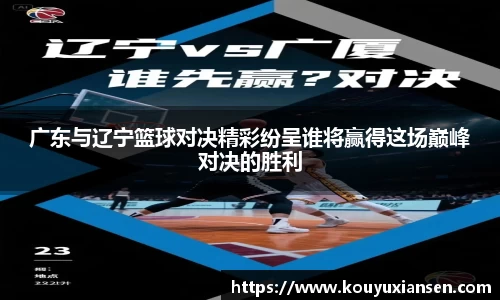 广东与辽宁篮球对决精彩纷呈谁将赢得这场巅峰对决的胜利