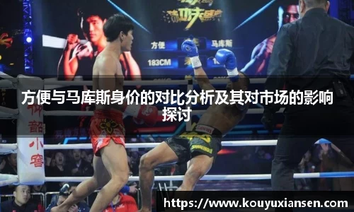 方便与马库斯身价的对比分析及其对市场的影响探讨