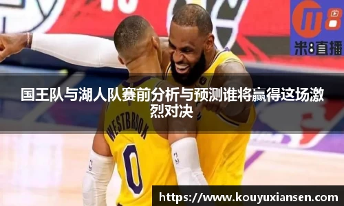 国王队与湖人队赛前分析与预测谁将赢得这场激烈对决